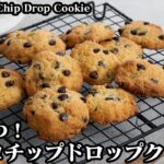 チョコチップドロップクッキーの作り方☆材料4つ！ホットケーキミックスで超簡単！ひとくちクッキーです♪-How to make Chocolate chip drop cookie-【料理研究家ゆかり】