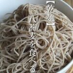 【簡単 料理 初心者】#40 二八蕎麦 /乾麺/自炊/一人暮らし/おつまみ