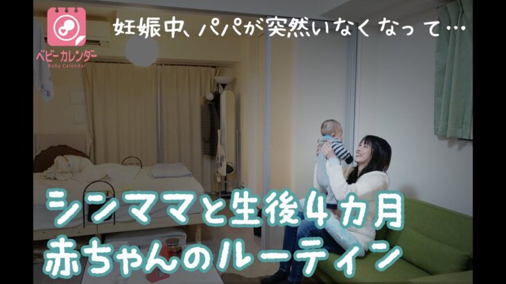 【ワンオペルーティン】シングルマザーと生後4カ月赤ちゃんの1日