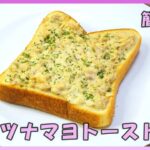 【おうち料理*48】簡単食パンアレンジ⑨ツナマヨトースト♪Tuna mayonnaise toast／朝食／昼食／おやつ／軽食／食パンレシピ