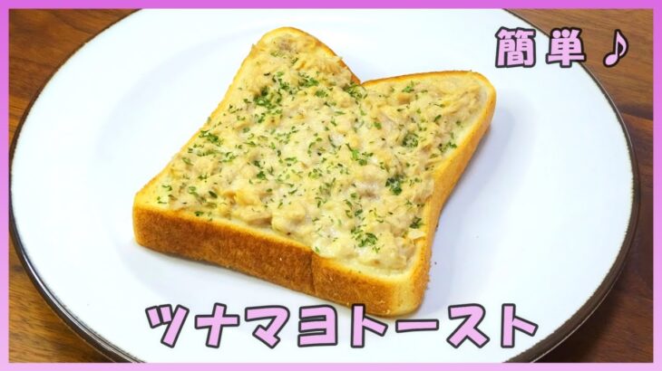 【おうち料理*48】簡単食パンアレンジ⑨ツナマヨトースト♪Tuna mayonnaise toast／朝食／昼食／おやつ／軽食／食パンレシピ