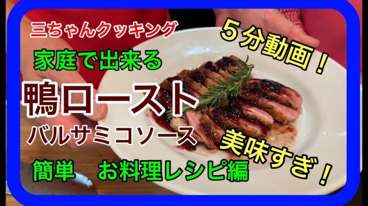 鴨ロースト 家庭で簡単　お料理レシピ編　5分動画！