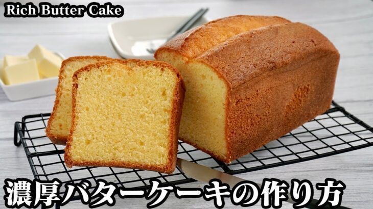 濃厚バターケーキの作り方☆材料5つで超簡単！混ぜて焼くだけ♪しっとりふわふわ☆濃厚バターの香り高いリッチなバターケーキ♪-How to make Rich Butter Cake-【料理研究家ゆかり】