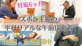 【妊婦ルーティン】【妊婦生活】妊娠6ヶ月ママと息子のリアルな午前に密着