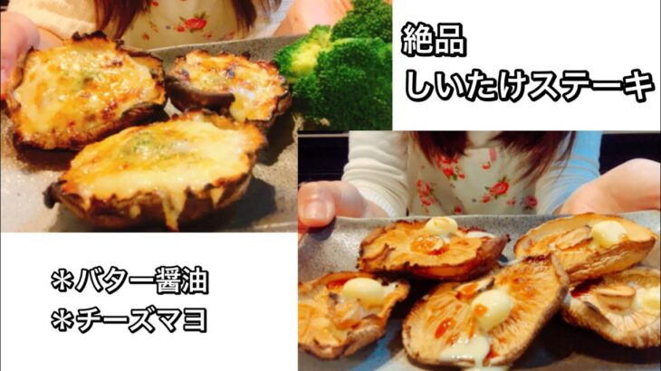 絶品椎茸ステーキ旨味たっぷりおつまみ【さくっと簡単料理 #714】