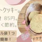 【節約】ドケチ専業主婦のおやつは¥85な件。シンプルクッキーレシピ。