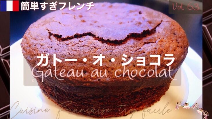 チョコレートレシピ/簡単ガトー・オ・ショコラ、冷たくても温めても◎/シンプル配合/フランスから🇫🇷 – Gâteau au chocolat