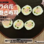 Happy　Dish　Note　～幸せの料理帳～レシピ：簡単に作れる！行楽やおもてなしにも！バラの花巻き寿司