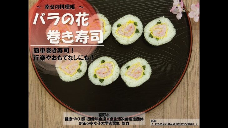 Happy　Dish　Note　～幸せの料理帳～レシピ：簡単に作れる！行楽やおもてなしにも！バラの花巻き寿司