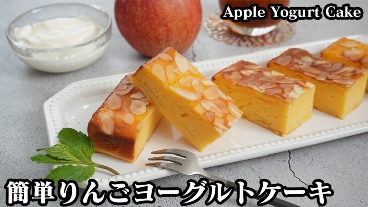 りんごヨーグルトケーキの作り方☆混ぜて焼くだけ！ホットケーキミックスで超簡単♪もっちり食感のヨーグルトケーキです☆-How to make Apple Yogurt Cake-【料理研究家ゆかり】