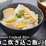 たけのこご飯(炊き込みご飯)の作り方☆たけのこの簡単な茹で方もご紹介！味わい深い炊き込みご飯です♪-How to make Bamboo Shoot Cooked Rice-【料理研究家ゆかり】