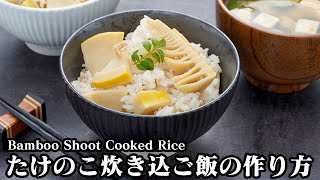 たけのこご飯(炊き込みご飯)の作り方☆たけのこの簡単な茹で方もご紹介！味わい深い炊き込みご飯です♪-How to make Bamboo Shoot Cooked Rice-【料理研究家ゆかり】