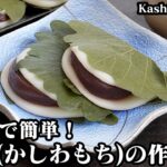 柏餅(かしわ餅)の作り方☆電子レンジで簡単！ジップ袋でお手軽♪白玉粉でモチモチ食感の柏餅になります♪こどもの日に簡単手作り♪-How to make Kashiwa Mochi-【料理研究家ゆかり】
