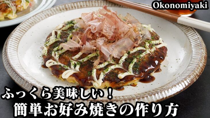 お好み焼きの作り方☆隠し味で簡単お店の味！ふっくら美味しく仕上がるコツをご紹介♪長芋＆具材たっぷり絶品お好み焼きです♪-How to make Okonomiyaki-【料理研究家ゆかり】