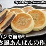 おやき風あんぱんの作り方☆フライパンで超簡単！モチモチ食感がやみつきになる簡単あんぱんです♪-How to make Oyaki Style Sweet Red Bean Bun-【料理研究家ゆかり】