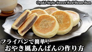 おやき風あんぱんの作り方☆フライパンで超簡単！モチモチ食感がやみつきになる簡単あんぱんです♪-How to make Oyaki Style Sweet Red Bean Bun-【料理研究家ゆかり】