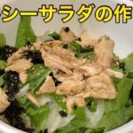 【簡単やばうま！レシピ】サンチュ・新玉ねぎ・サラダチキンを使ったヘルシー料理の作り方！　Lettuce, onion and chicken salad