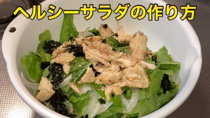 【簡単やばうま！レシピ】サンチュ・新玉ねぎ・サラダチキンを使ったヘルシー料理の作り方！　Lettuce, onion and chicken salad