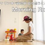 【Morning Routine／ Vlog】30代2児ママ ワンオペ育児中 日々思うことを考えるモーニングルーティン#主婦#購入品#hm