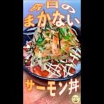 まかないサーモン丼　#Shorts　#まかない　#サーモン　#丼　#簡単　#料理　#レシピ