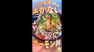 まかないサーモン丼　#Shorts　#まかない　#サーモン　#丼　#簡単　#料理　#レシピ