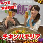 【Tai飯】フライパン一つで簡単料理！チキンパエリア（2022 4/16放送）