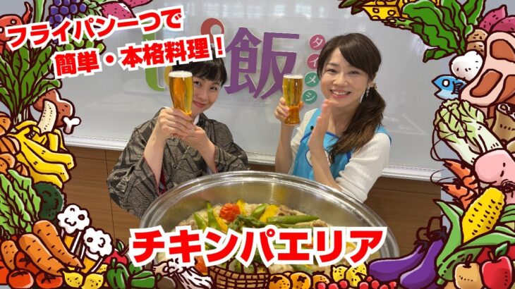 【Tai飯】フライパン一つで簡単料理！チキンパエリア（2022 4/16放送）