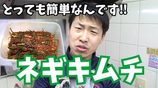 【韓国料理】簡単美味しいネギキムチ‼一工夫で食べやすさUP