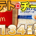 【ポテト×チーズ】簡単フライドポテトの新感覚アレンジレシピ！？【YouTube人気料理】