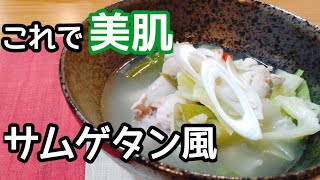 【手羽元で簡単】美肌サムゲタン風スープのレシピ。味付けこれだけ！？の作り方。dinner for healthy skin.