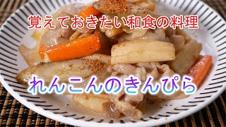 れんこんのきんぴらの作り方　覚えておきたい和食の料理