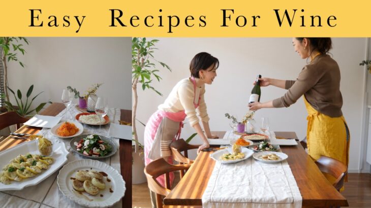 【おもてなし簡単レシピ】ホームパーティーに映える料理【ワインに合うおつまみ/盛り付けまで】