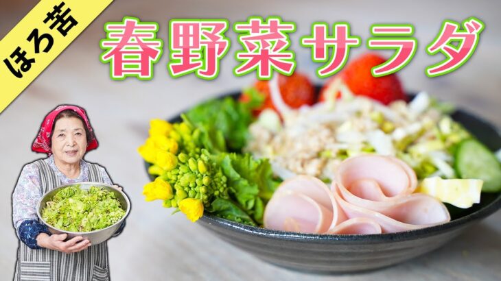 【簡単】春野菜のサラダ作り方｜春野菜と山菜を使った栄養満点サラダレシピ
