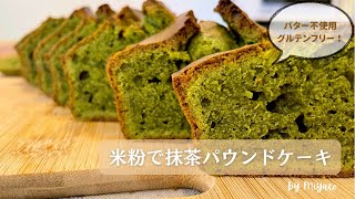 【混ぜるだけ簡単 & ヘルシー！】米粉抹茶パウンドケーキの作り方 // グルテンフリー