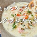 【体ととのえスープ】豆乳クラムチャウダーのレシピ・作り方