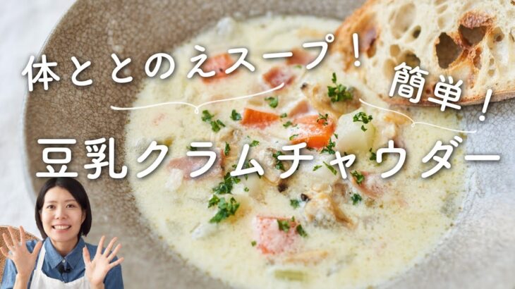 【体ととのえスープ】豆乳クラムチャウダーのレシピ・作り方