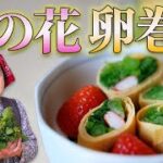 【お弁当おかず】菜の花卵巻きの作り方｜子どもが喜ぶ彩りレシピ【簡単】
