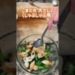 【料理動画】市販のしゃぶしゃぶ用のごまだれで味付け簡単♡『小松菜のごまだれ和え』