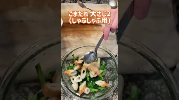 【料理動画】市販のしゃぶしゃぶ用のごまだれで味付け簡単♡『小松菜のごまだれ和え』