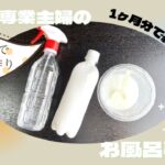 【節約】粉石鹸で手作りシャンプー&ボディーソープ。クエン酸リンス。