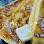 【フレンチトースト】超簡単に絶品ホテル味フレンチトーストの作り方　レシピ