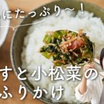 【栄養たっぷり〜！】しらすと小松菜の梅ふりかけのレシピ・作り方