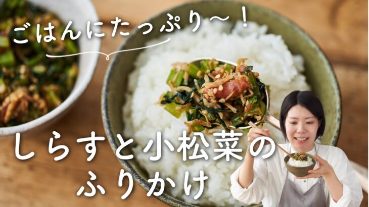 【栄養たっぷり〜！】しらすと小松菜の梅ふりかけのレシピ・作り方