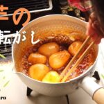 里芋の煮っ転がしの作り方／里芋レシピ／ばあちゃんの料理教室