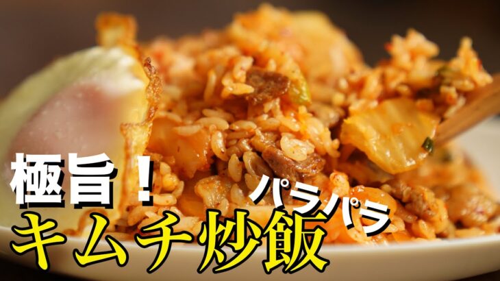韓国料理研究家の意地！激ウマキムチチャーハン作り方 / 本場のキムチ炒飯レシピ