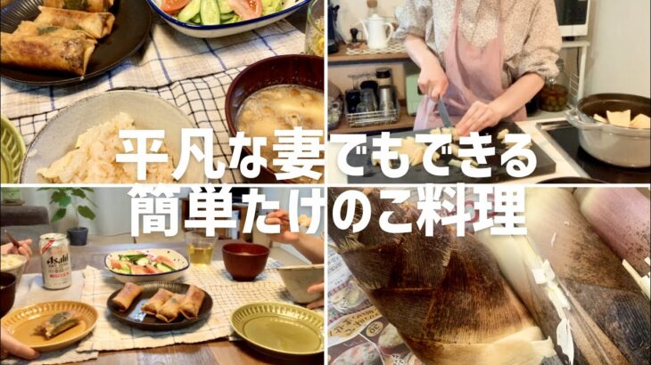 【たけのこレシピ】平凡な妻でも作れる簡単「たけのこご飯」と「春巻き」料理