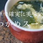 【わかめスープ】料理人が教える簡単で美味いわかめスープの作り方　レシピ