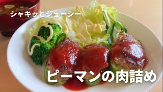 シャキッとジューシー「ピーマンの肉詰め」/ 簡単レシピ