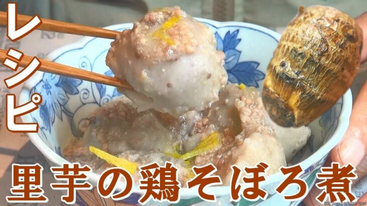 里芋の鶏そぼろ煮レシピ【簡単美味し里芋料理】