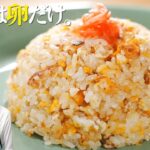 10歳から作ってるシンプルで一番大好きな卵チャーハン【7分130円レシピ】Fried Rice(simple ver)